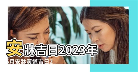 2023 安牀吉日